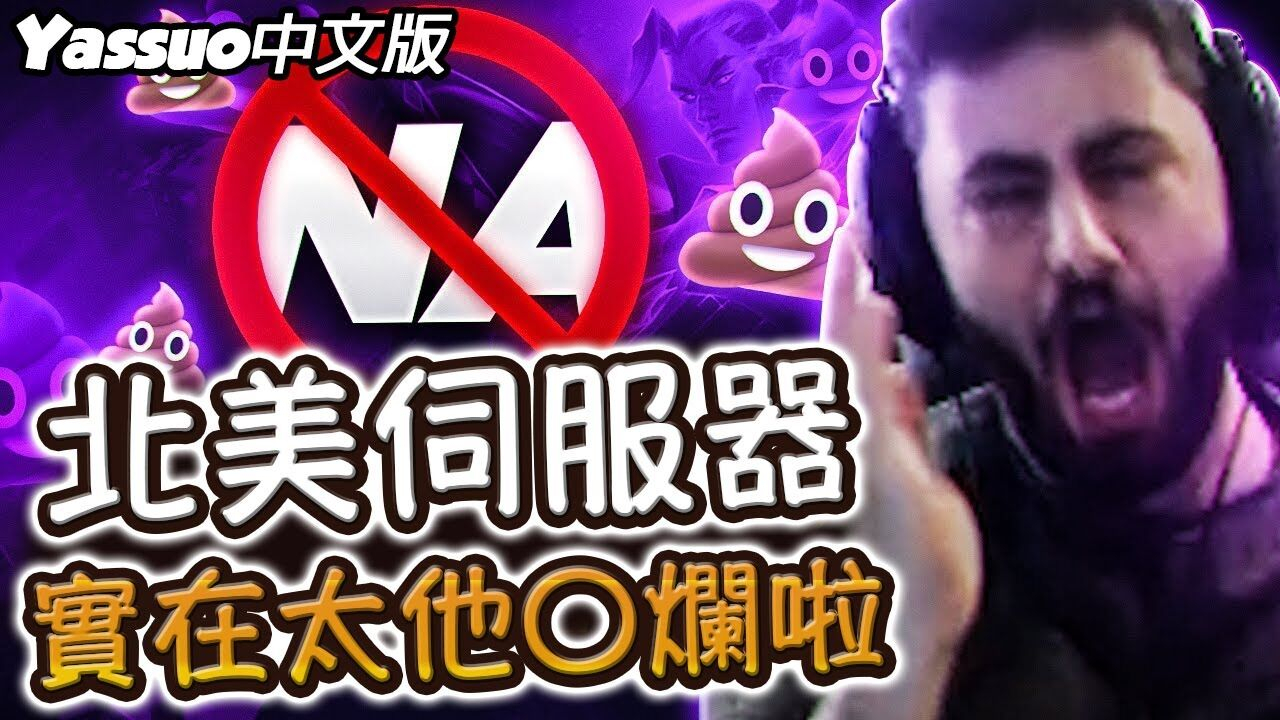 【Yassuo精華】 屌虐全服 早說了北美伺服器就是渣! (中文字幕) -LoL 英雄聯盟